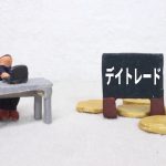 横山氏の解説！デイトレーダーのメリットとデメリット